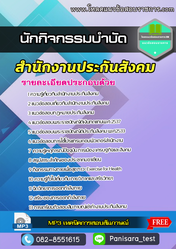 [new update]แนวข้อสอบนักกิจกรรมบำบัด สำนักงานประกันสังคม