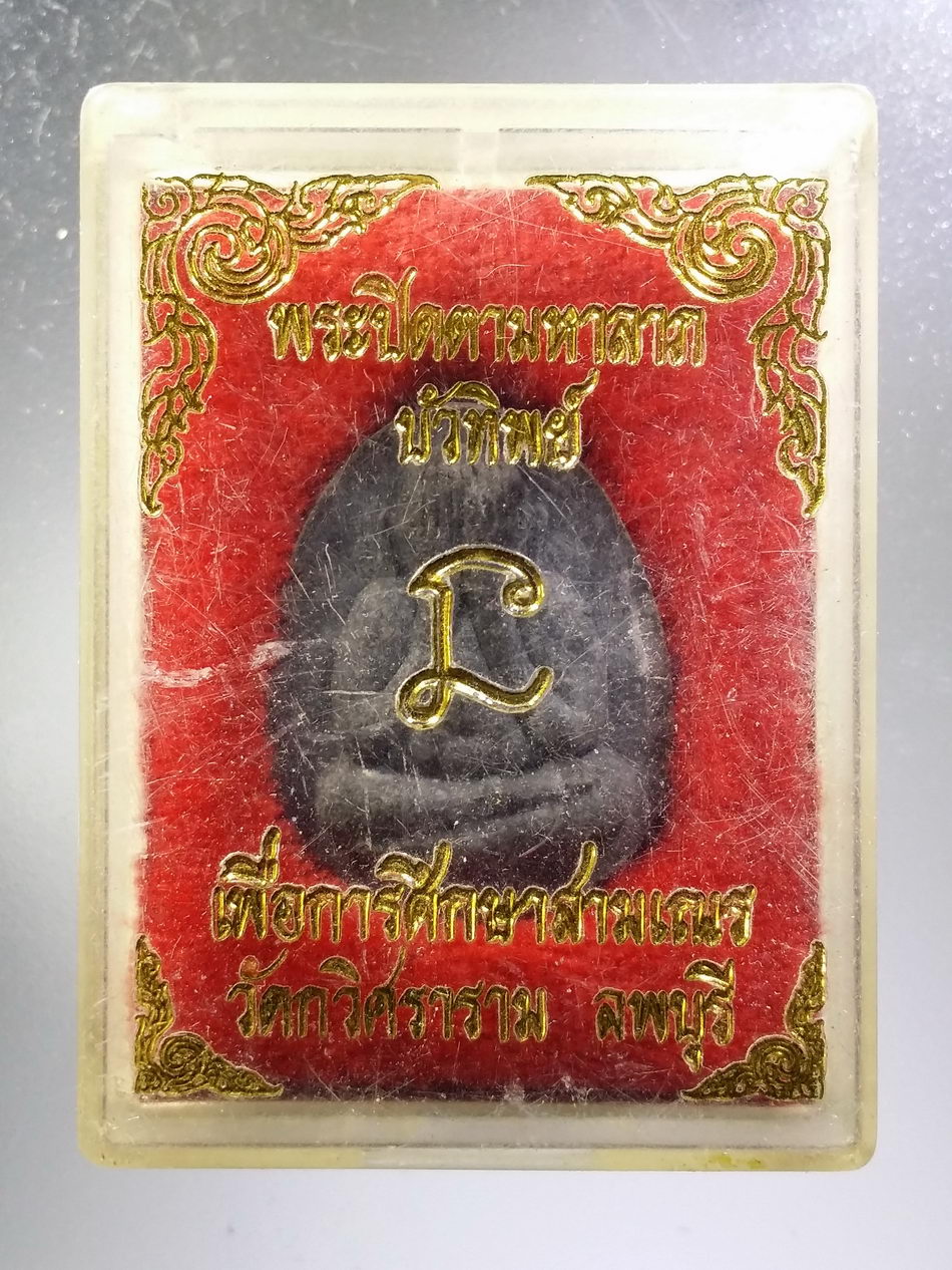 รหัสสินค้า พระมีกล่อง 3674 พระปิดตา บัวทิพย์ วัดกวิศราราม จังหวัดลพบุรี