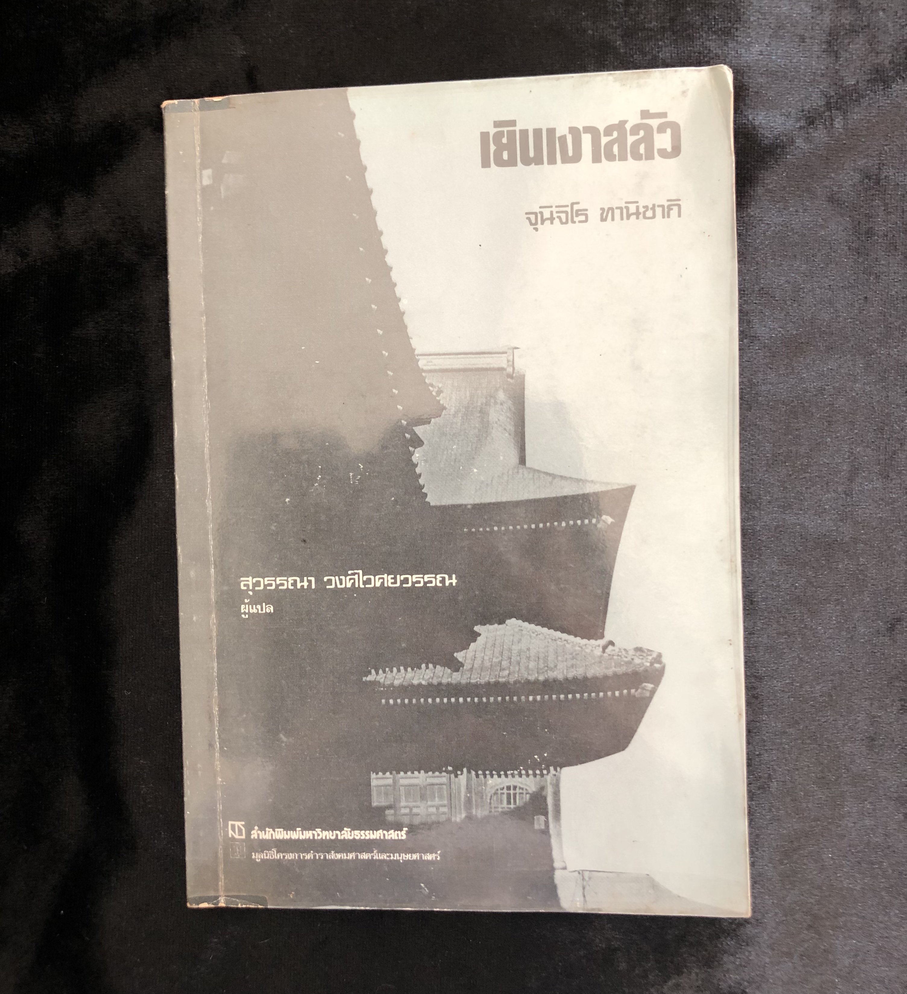 เยินเงาสลัว (In praise of shadows) **สภาพเก่า**