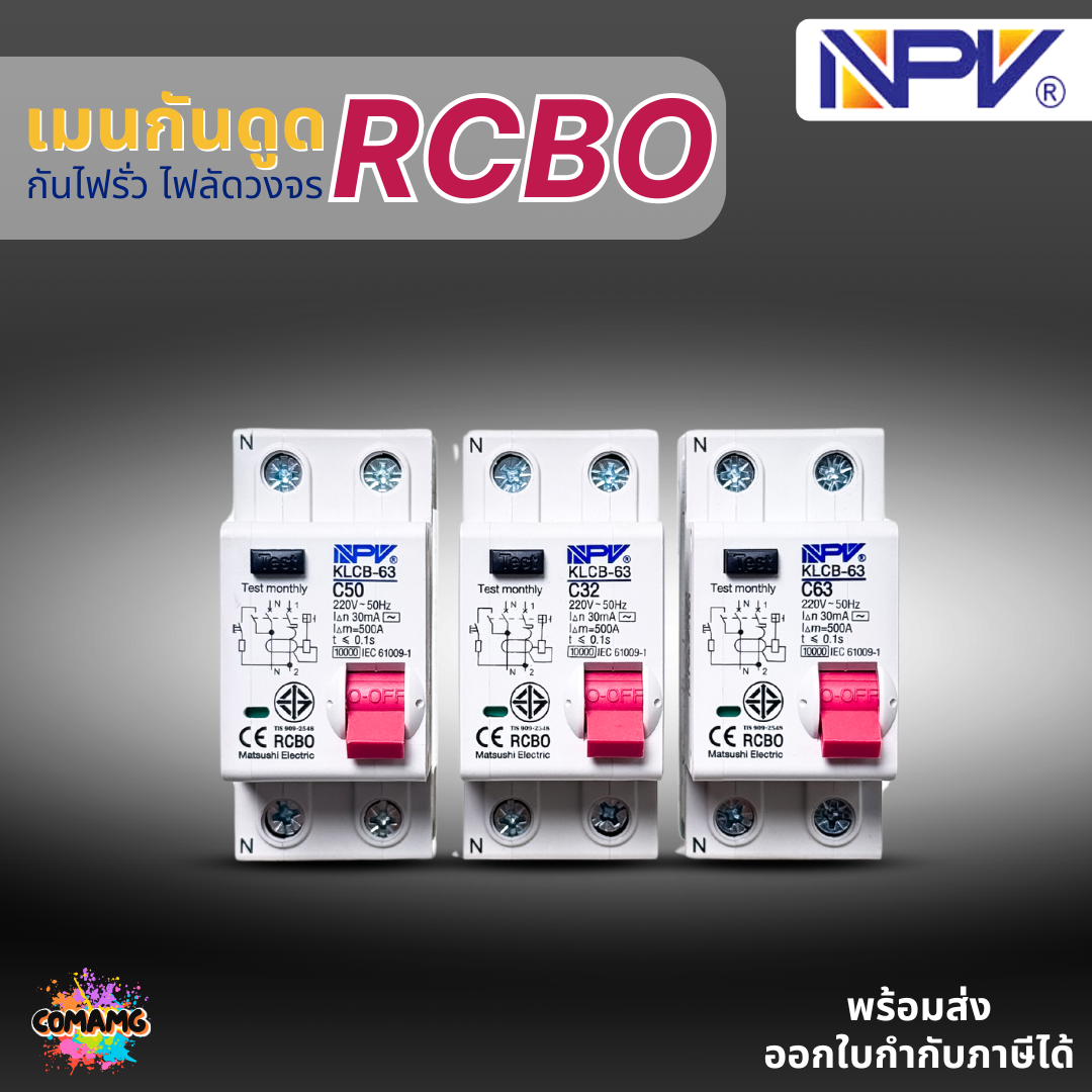 NPV เมนเบรกเกอร์ RCBO กันดูด 2P เป็นRCBO สำหรับตู้แบบเกี่ยวรางDIN มีมอก.
