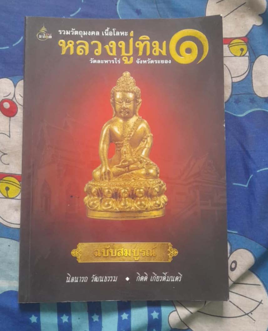 หนังสือรวมวัตถุมงคล เนื้อโลหะ หลวงปู่ทิม วัดละหารไร่