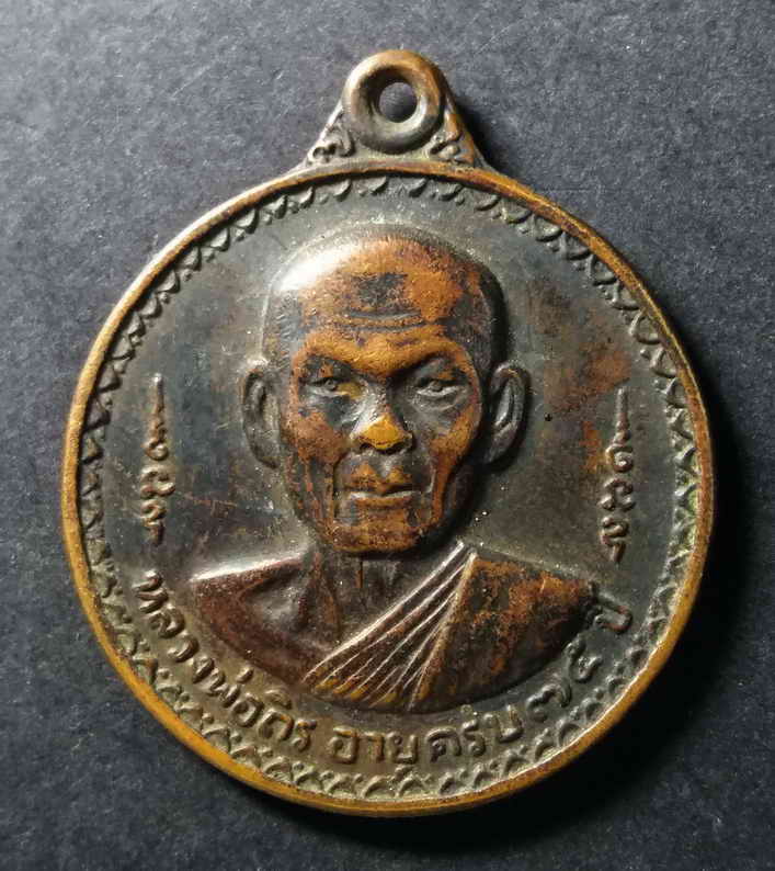 รหัสสินค้า เหรียญคณาจารย์ 173 เหรียญหลวงพ่อถิร วัดป่าเลไลย์ จังหวัดสุพรรณบุรี สร้างปี 2521