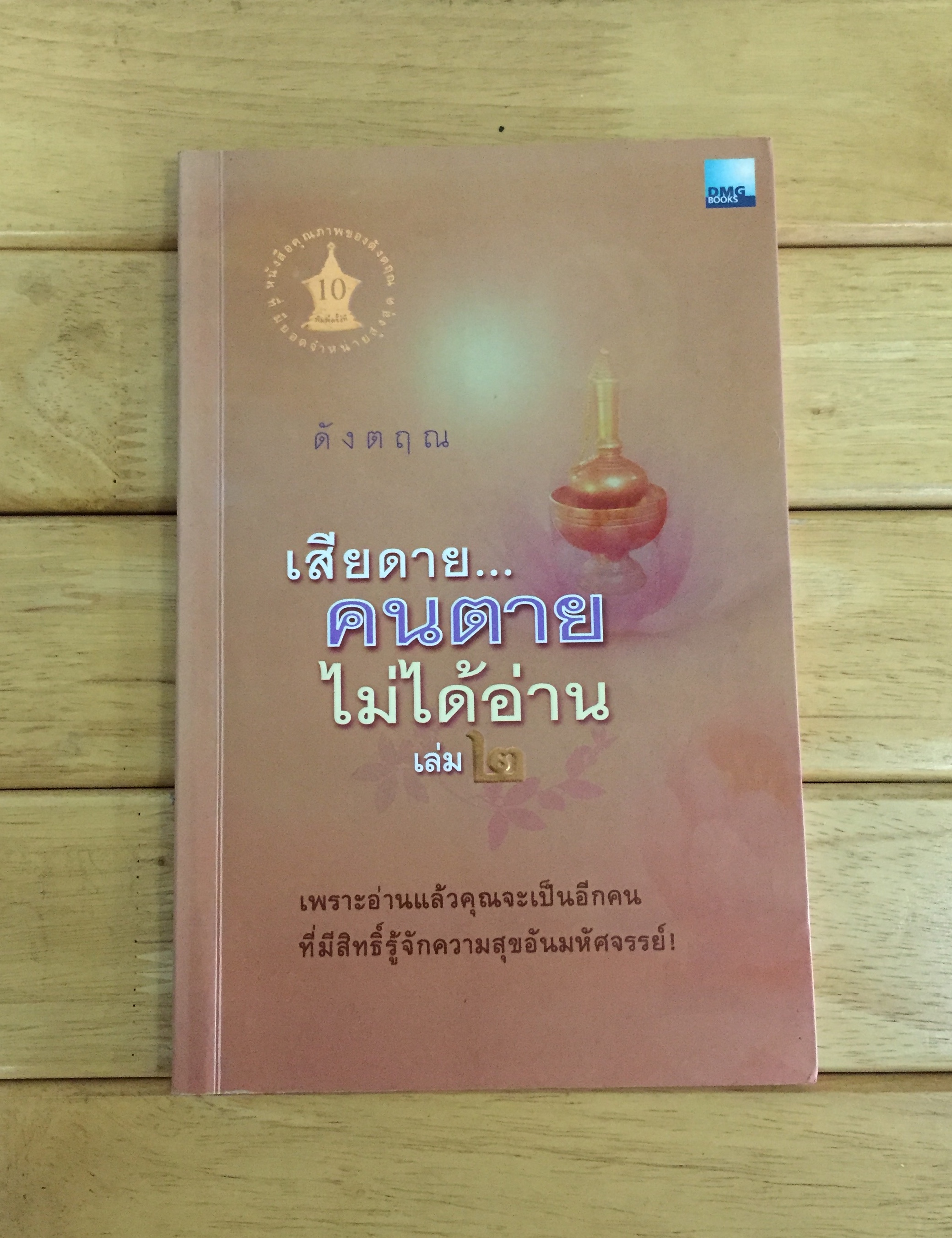 เสียดายคนตายไม่ได้อ่าน เล่ม 2
