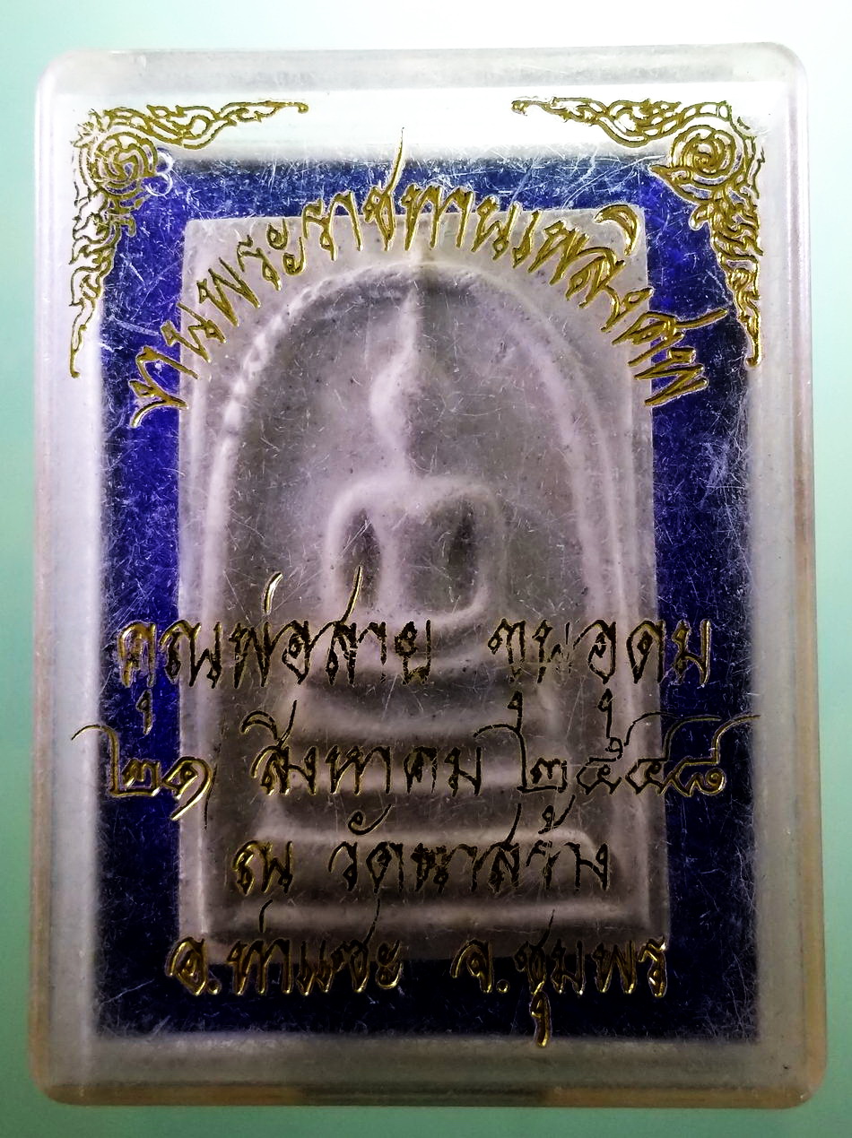 รหัสสินค้า พระมีกล่อง 4018 พระสมเด็จ วัดระฆัง ด้านหลังปั๊มตราระฆัง พี่ระลึกงานพระราชทานเพลิงศพ คุณพ่อสาย ขุนอุดม ณ.วัดนาสร้าง อำเภอท่าแซะ จังหวัดชุมพร 21 สิงหาคม 2548