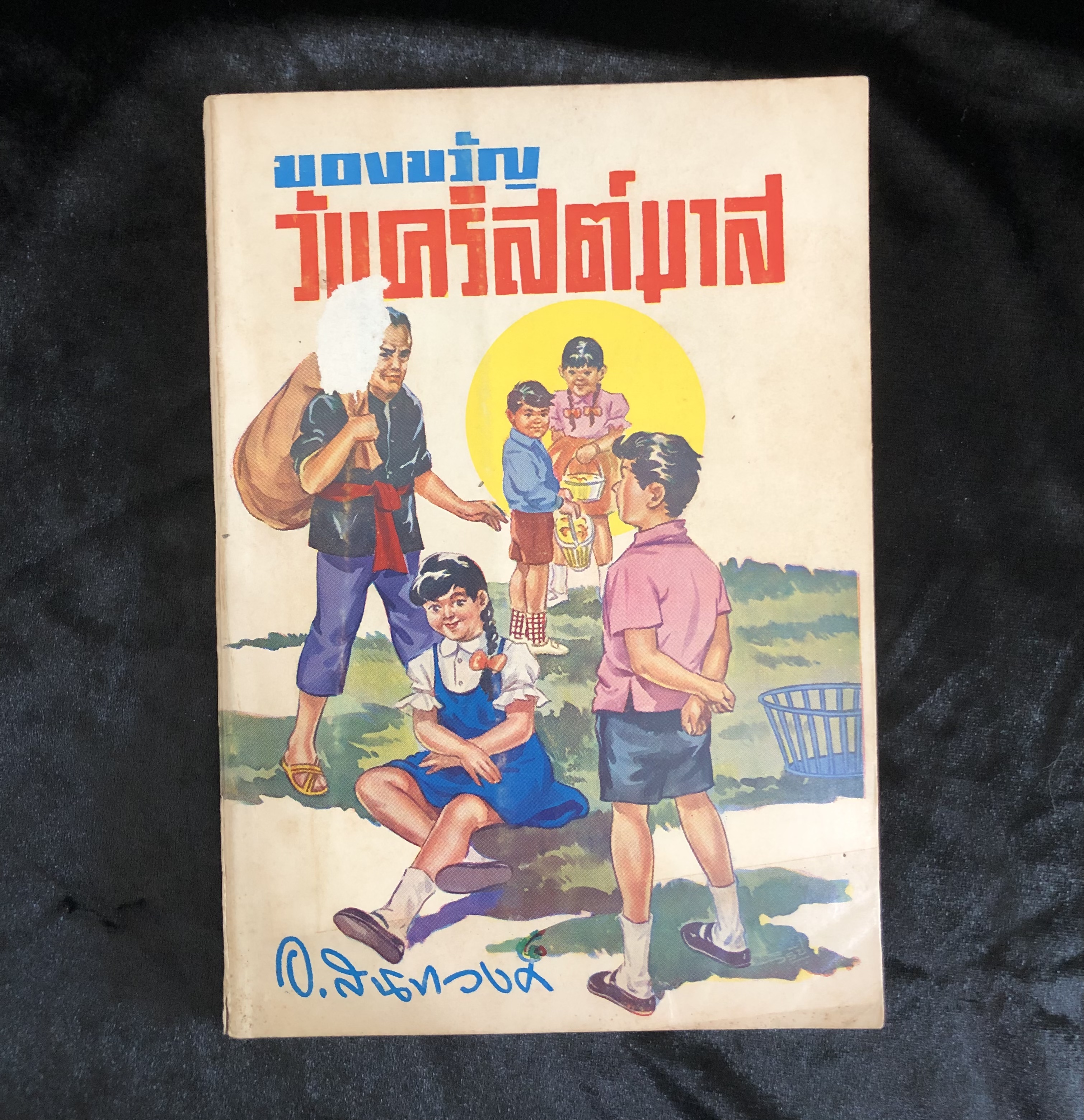 ของขวัญวันคริสต์มาส