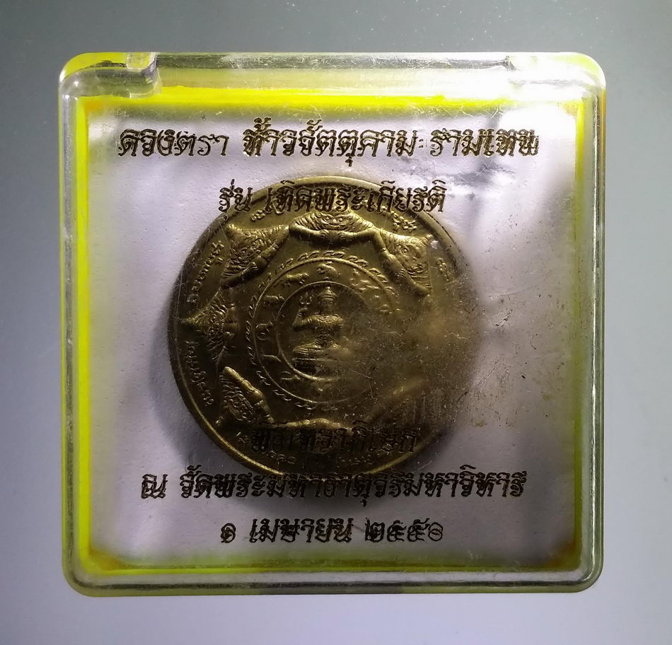 รหัสสินค้า จตุคามรามเทพ 846 ดวงตราท้าวจตุคาม-รามเทพ รุ่น เทิดพระเกียรติ 3.2cm. เนื้อทองสตางค์ กล่องเดิม หมายเลข 10374