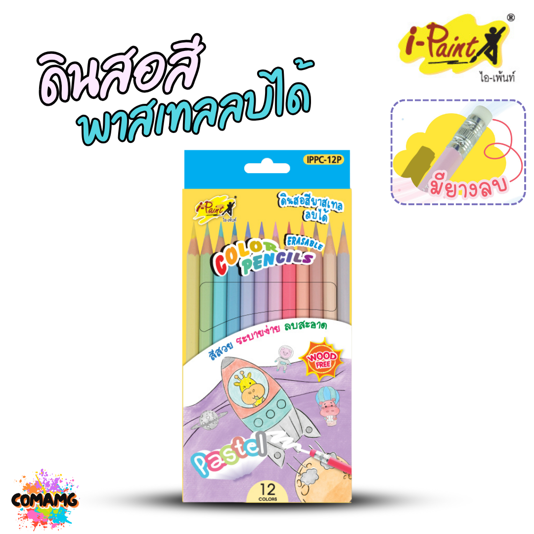 I-Paint ดินสอสี สีไม้ลบได้ สีไม้แท่งยาว แท่งสั้น พาสเทล พร้อมส่งค่ะ