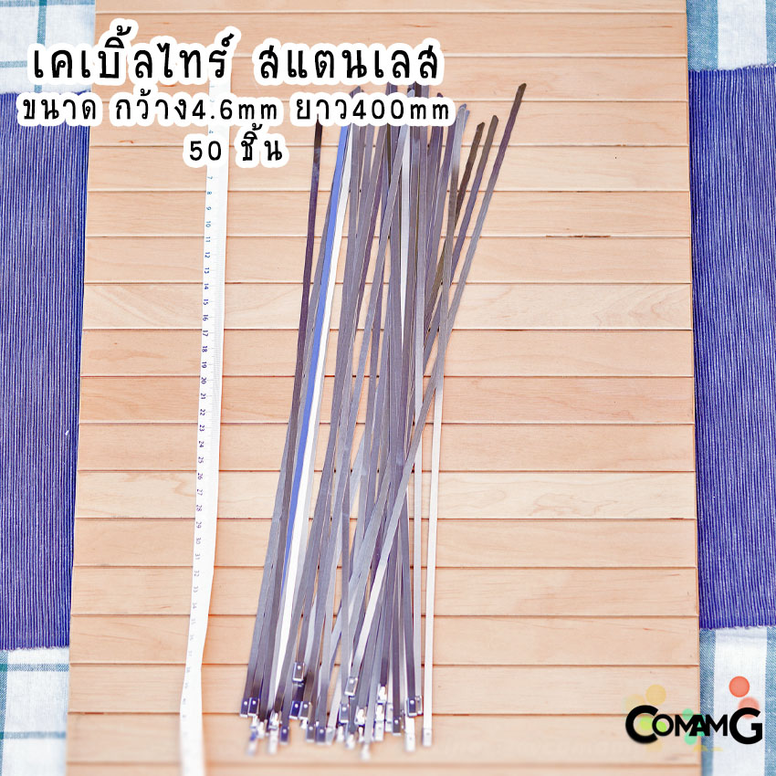 เคเบิ้ลไทร์ สแตนเลส สายรัดสแตนเลส Cable Tie ขนาดกว้าง4.6mm มีความยาว6-12นิ้วให้เลือก ถุงละ50ชิ้น Stainless