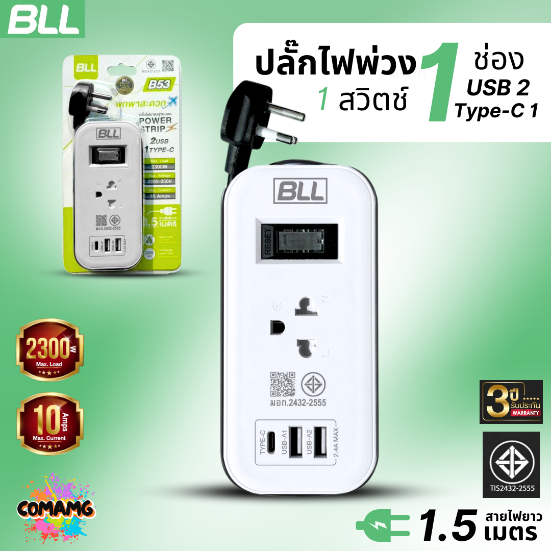 BLL ปลั๊กไฟพ่วง รางปลั๊ก พกพา 1ช่องเสียบ 1สวิตซ์ 2ช่องUSB 1ช่องType C สายยาว 1.5เมตร มีมอก รุ่นB53