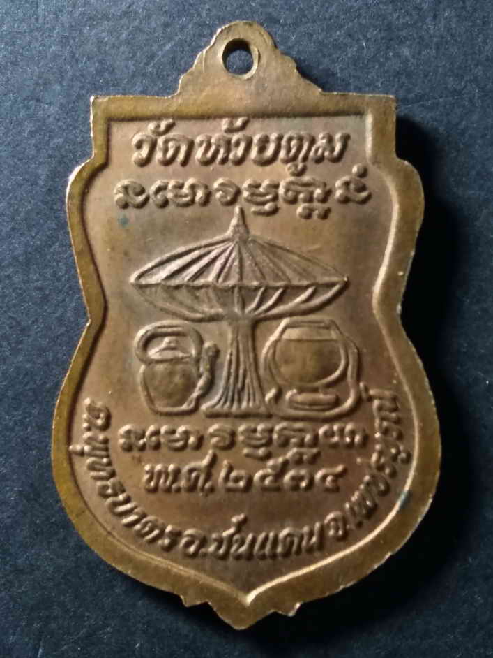 รหัสสินค้า เหรียญคณาจารย์ 177 เหรียญเสมา โสดถิโกภิกขุ (หลวงพ่อสวัสดิ์) วัดห้วยตูม ตำบลพระพุทธบาท อำเภอชนแดน จังหวัดเพชรบูรณ์ สร้างปี 2534