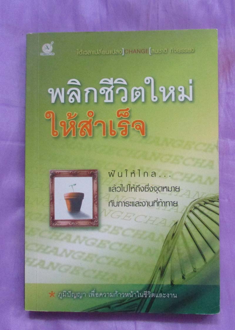 หนังสือ พลิกชีวิตใหม่ให้สำเร็จ