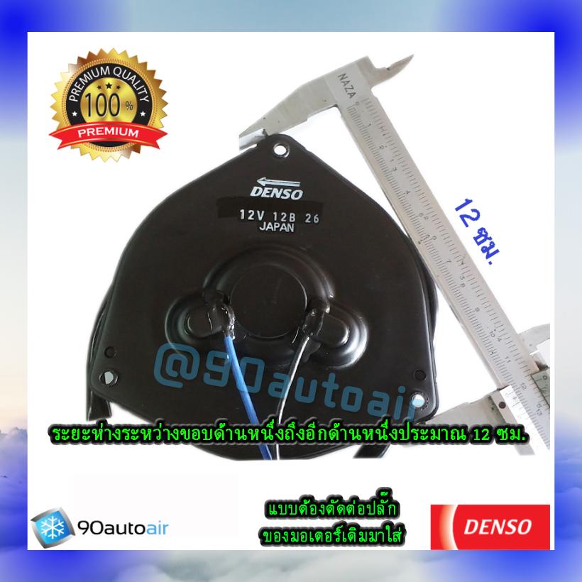 มอเตอร์พัดลมแอร์ ฝั่งคนขับ ฮอนด้า ซีวิค FD 2006-2011 เครื่อง 1.8 (มอเตอร์พัดลมแอร์ ฝั่งคนขับ Honda Civic FD 2006-2011 เครื่อง 1.8) ต้องตัดต่อปลั๊ก ของDenso Cool Gear100%