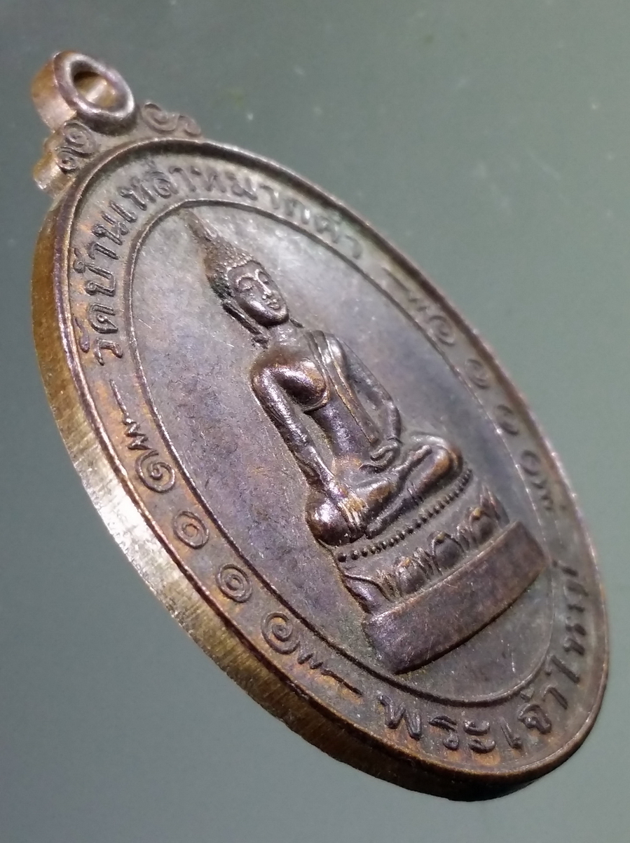 antig FB 131 เหรียญพระเจ้าใหญ่ วัดบ้านเหล่าหมากคำ อำเภอยางสีสุราช จังหวัดมหาสารคาม สร้างปี 2548 ที่ระลึกในงานปิดทองฝังลูกนิมิตและผูกพัทธสีมา