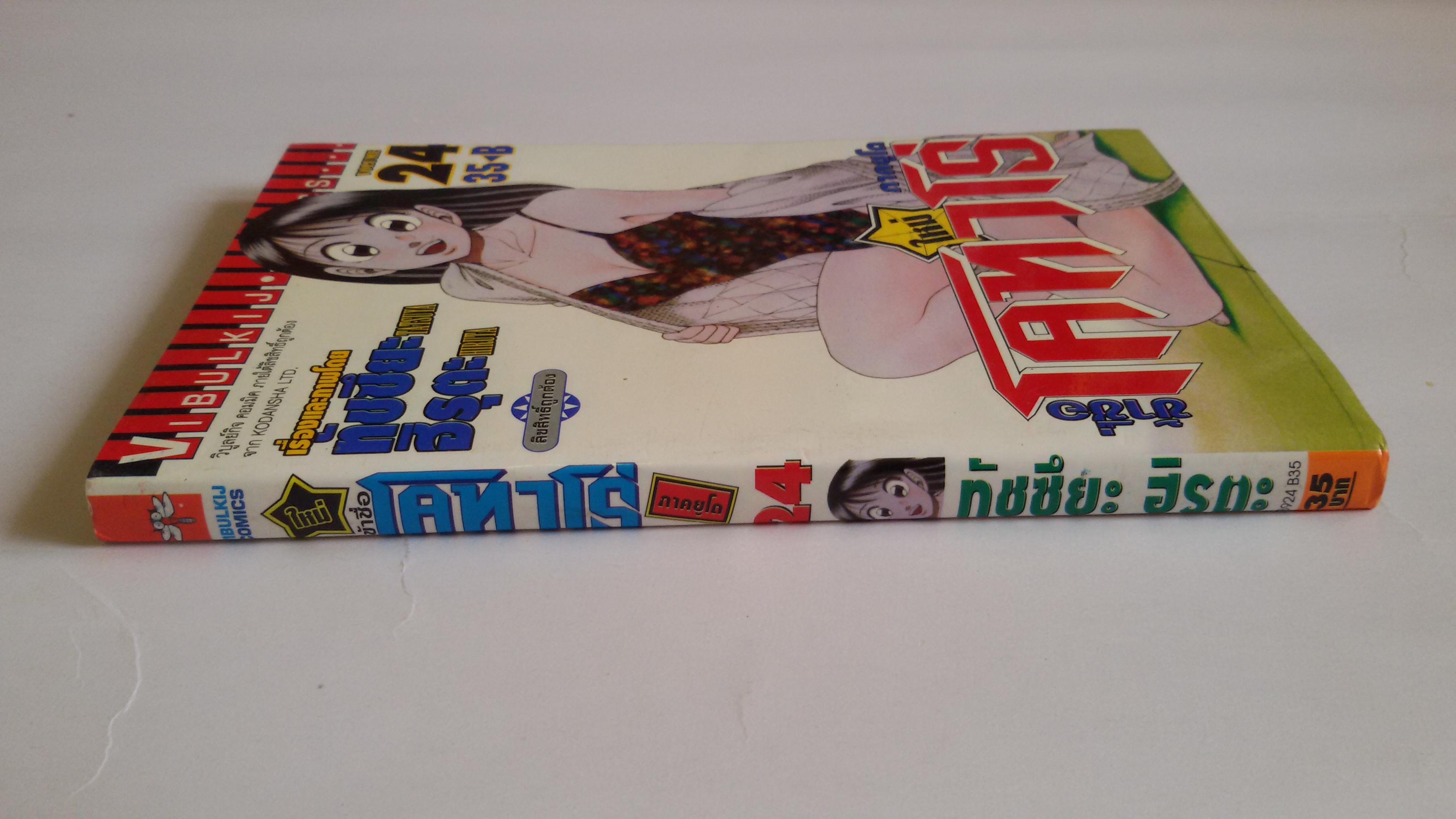 ข้าชื่อโคทาโร่ ภาคยูโด เล่ม24