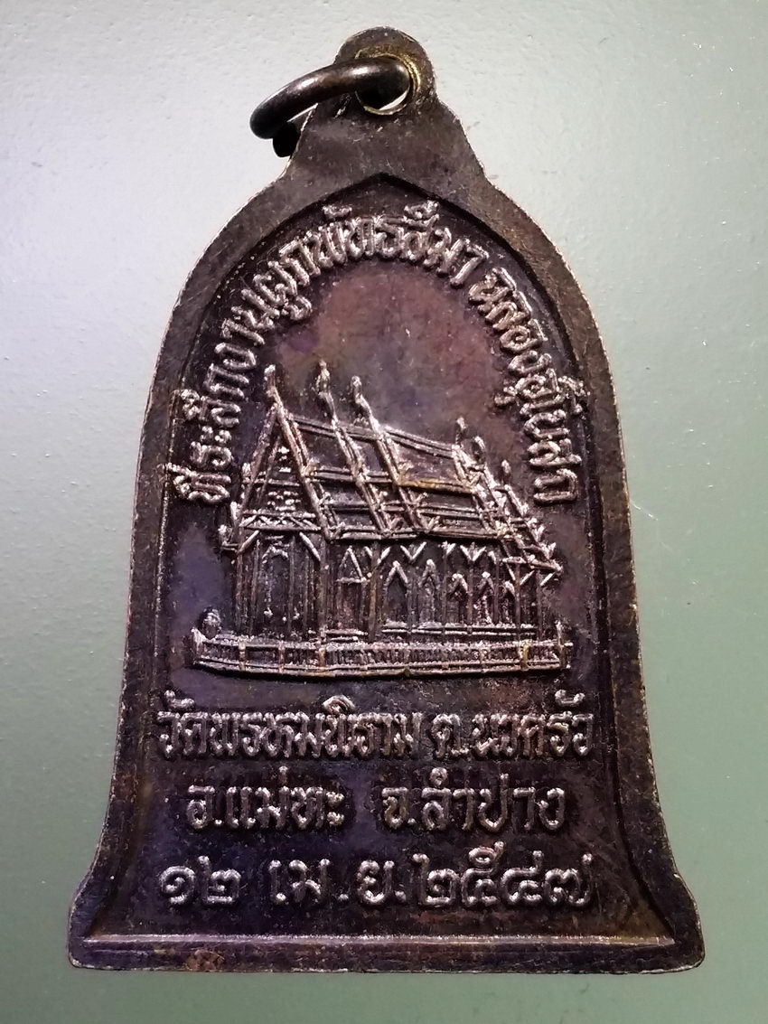 Antig LSD 192 เหรียญครูบาเจ้าไชยวงศ์ วัดพรหมพิราม อำเภอแม่ทะ จังหวัดลำปาง สร้างปี 2547 ที่ระลึกในงานผูกพัทธสีมา ฉลองอุโบสถ