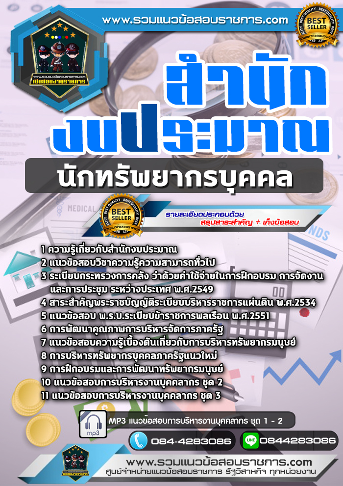 แนวข้อสอบนักทรัพยากรบุคคล สำนักงบประมาณ NEW