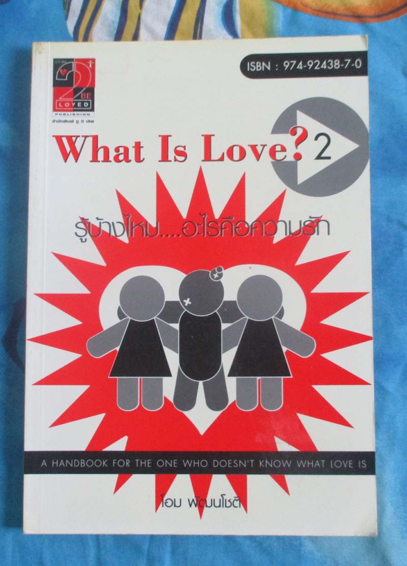 หนังสือ รู้บ้างไหมอะไรคือความรัก 2