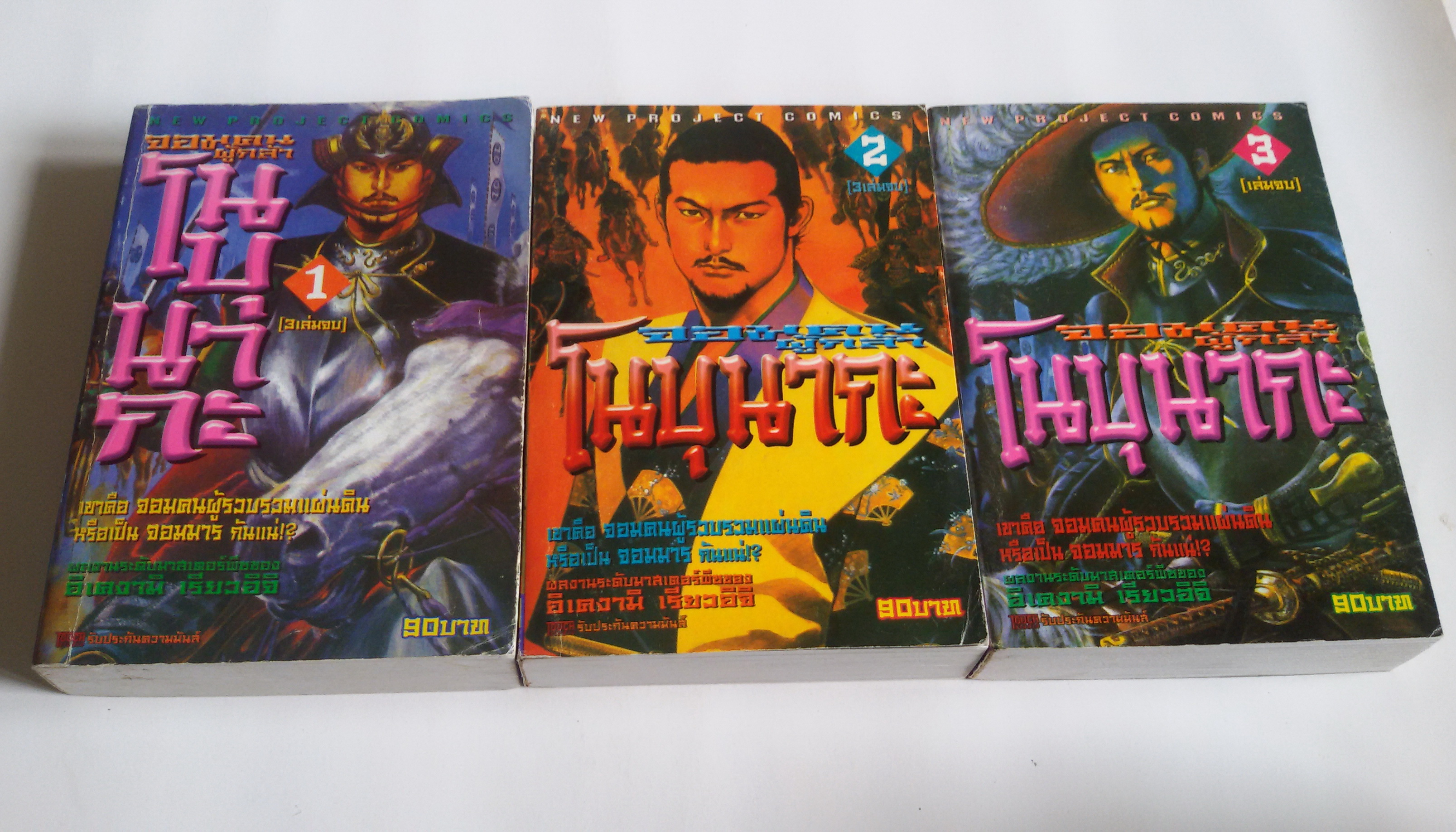 จอมคนผู้กล้า โนบุนากะ เล่ม1-3 จบ / อิเคงามิ เรียวอิจิ