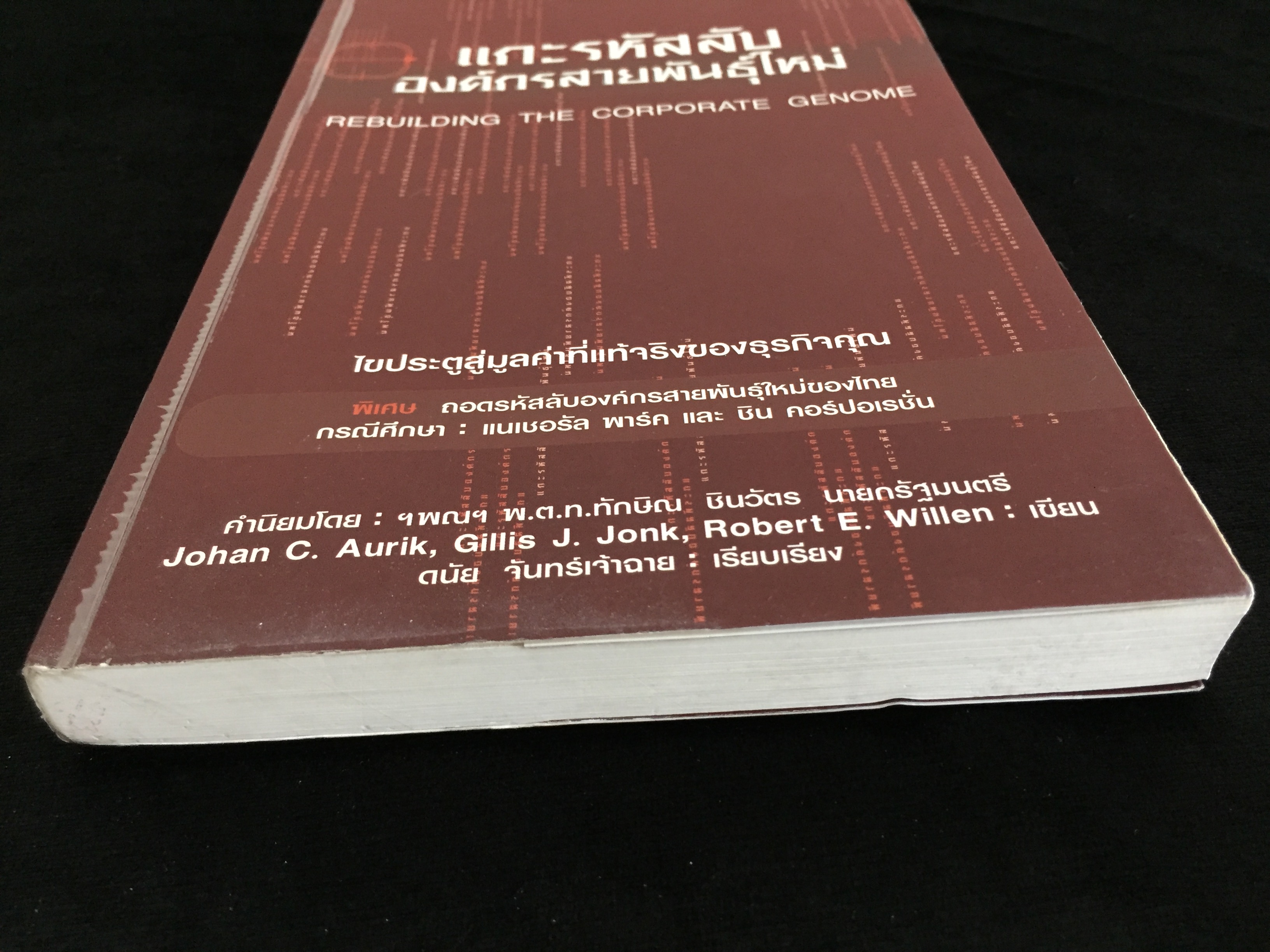 แกะรหัสลับองค์กรสายพันธุ์ใหม่