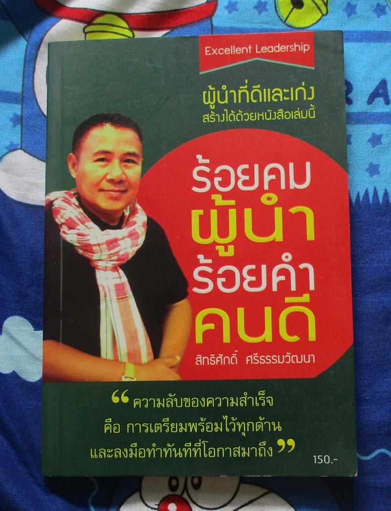 หนังสือร้อยคมผู้นำร้อยคำคนดี