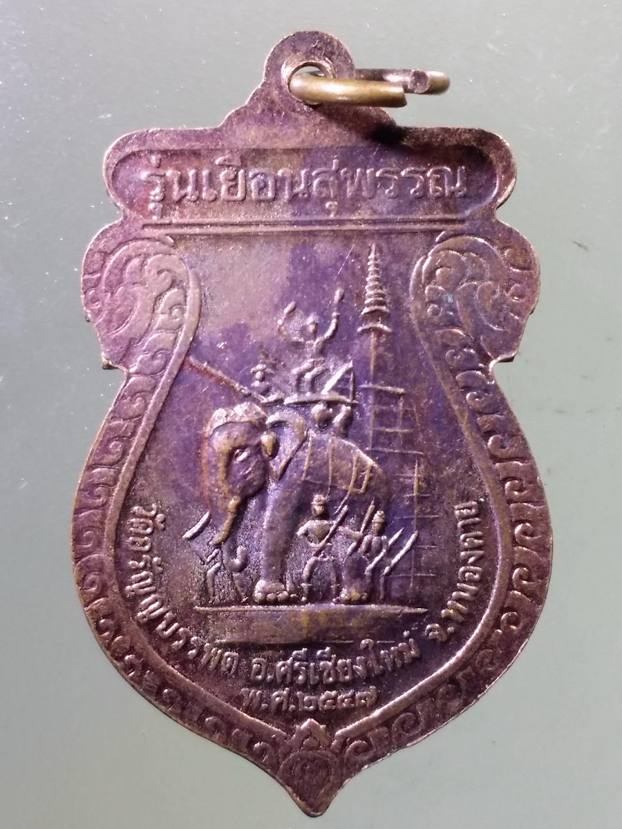 Antig Pim 147 เหรียญเสมาหลวงปู่เหรียญ วรลาโภ วัดอรัญญบรรพต อำเภอศรีเชียงใหม่ จังหวัดหนองคาย สร้างปี 2547 รุ่นเยือนสุพรรณ