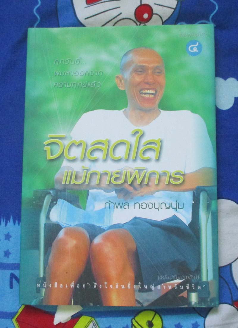 หนังสือจิตสดใสแม้กายพิการ
