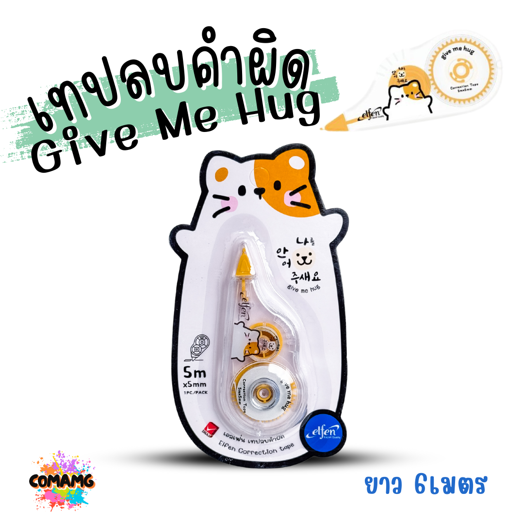 Elfen เทปลบคำผิด รุ่น Give Me Hug กอดหน่อยนะ ลิควิดเทป Correction Tape ยาว 6 เมตร พร้อมส่งค่ะ