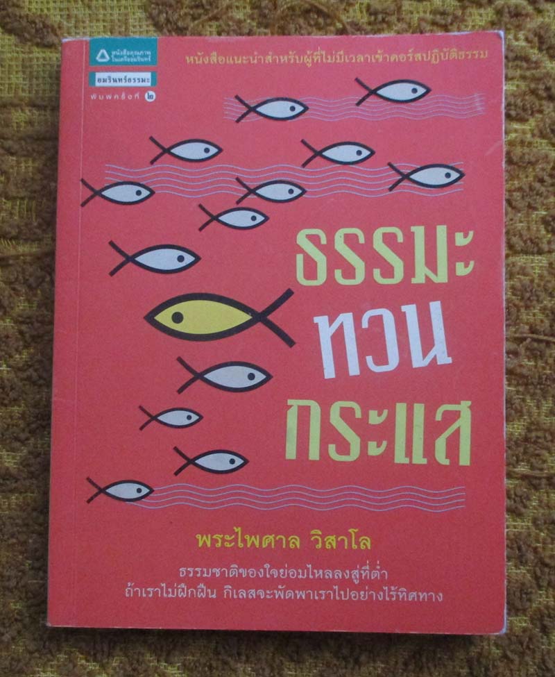 หนังสือ ธรรมะทวนกระแส