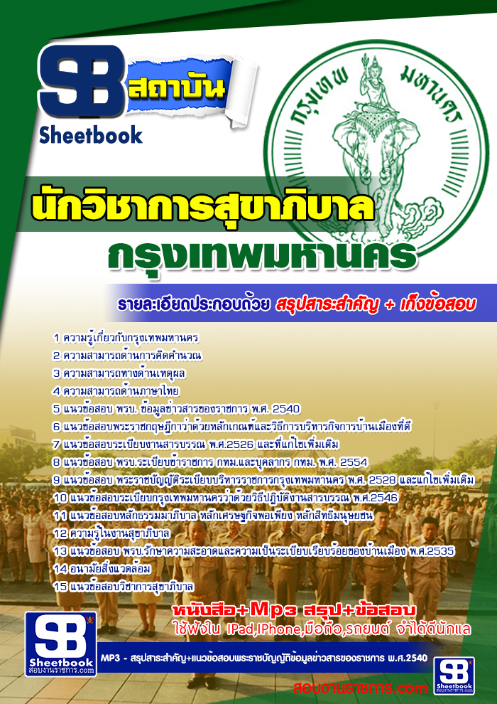 à¸£à¸§à¸¡à¹à¸à¸§à¸à¹à¸­à¸ªà¸­à¸à¸à¸±à¸à¸§à¸´à¸à¸²à¸à¸²à¸£à¸ªà¸¸à¸à¸²à¸ à¸´à¸à¸²à¸¥ à¸à¸à¸¡. à¸à¹à¸²à¸£à¸²à¸à¸à¸²à¸£à¸à¸£à¸¸à¸à¹à¸à¸à¸¡à¸«à¸²à¸à¸à¸£ NEW