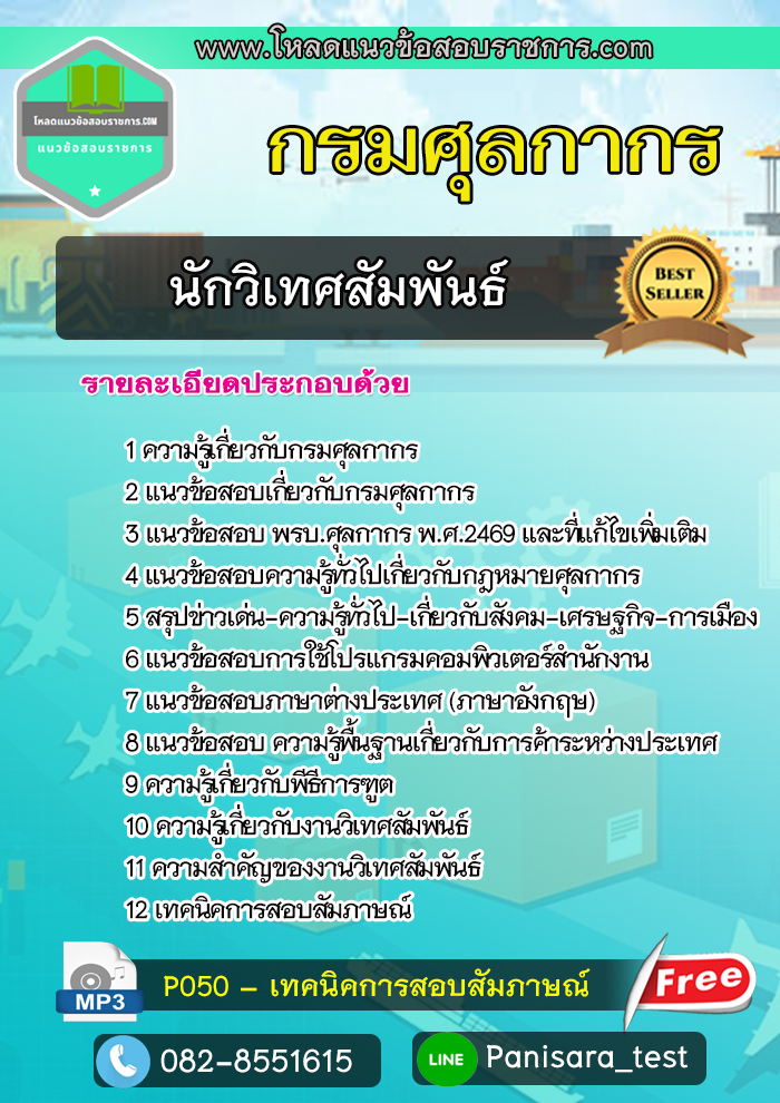 แนวข้อสอบนักวิเทศสัมพันธ์ กรมศุลกากร NEW