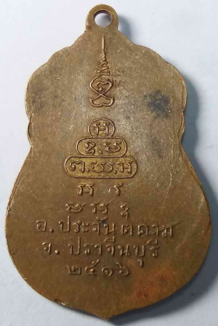 รหัสสินค้า ปราจีนบุรี 002 เหรียญเสมาพระพุทธ วัดอรัญญาราม อำเภอประจันตคาม จังหวัดปราจีนบุรี สร้างปี 2516 ที่ระลึกในงานผูกพัทธสีมา พระรายการนี้ให้เช่าบูชาแล้ว