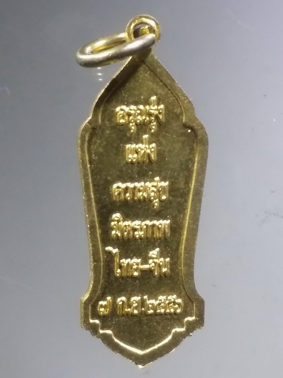 รหัสสินค้า เหรียญพระพุทธ 4093 เหรียญกะไหล่ทองพ่นทรายพระลีลา อรุณรุ่ง แห่งความสุขมิตรภาพ ไทย จีน สร้างปี 2556