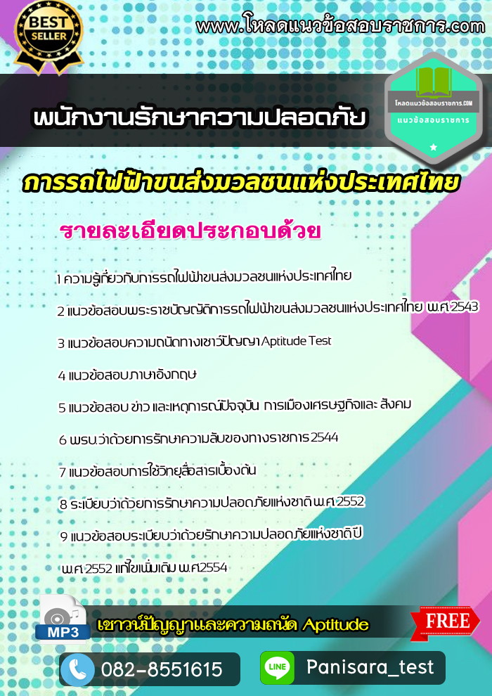 แนวข้อสอบพนักงานรักษาความปลอดภัย รฟม การรถไฟฟ้าขนส่งมวลชนแห่งประเทศไทย