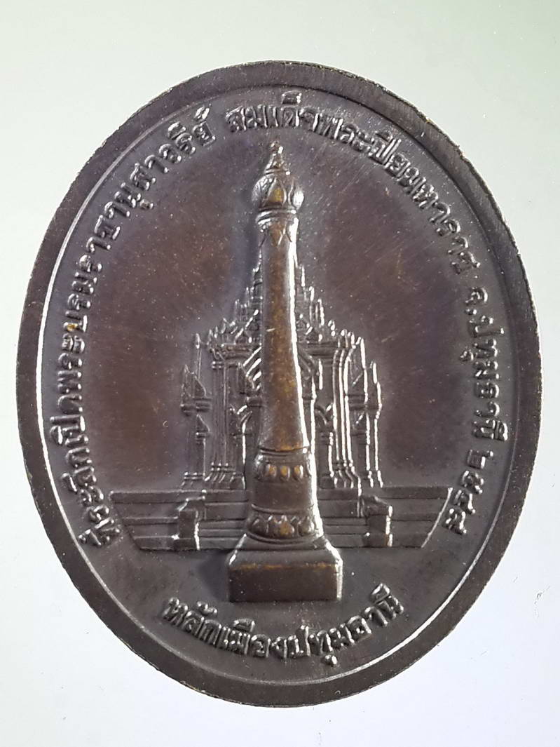 รหัสสินค้า พระมหากษัตริย์ และบุคคลสำคัญ 118 เหรียญพระบาทสมเด็จพระจุลจอมเกล้าเจ้าอยู่หัว รัชกาลที่ 5 - หลักเมืองปทุมธานี ที่ระลึกพิธีเปิดพระบรมราชานุสาวรีย์สมเด็จพระปิยมหาราชจังหวัดปทุมธานีสร้างปี 2549