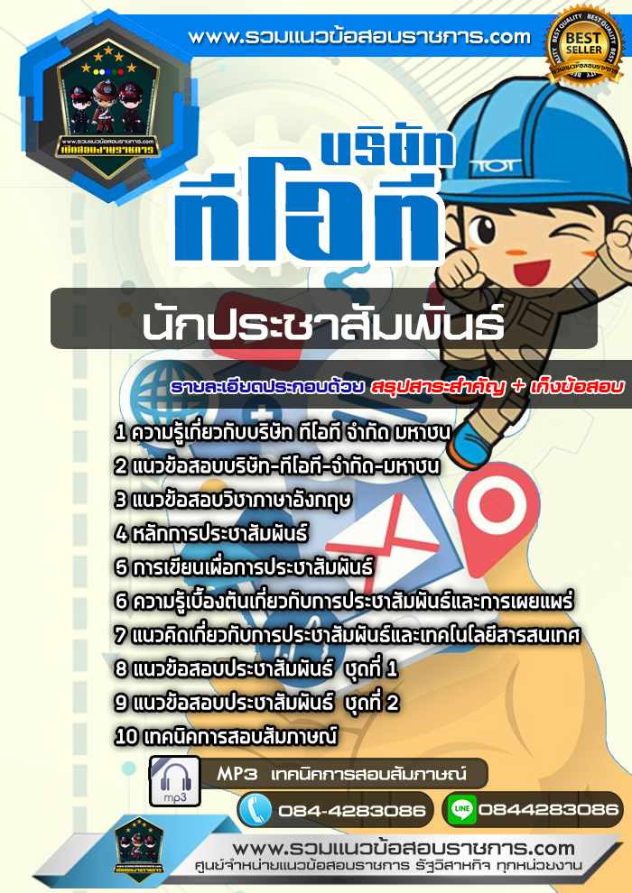 #แนวข้อสอบนักประชาสัมพันธ์ บริษัท ทีโอที จำกัดมหาชน TOT NEW