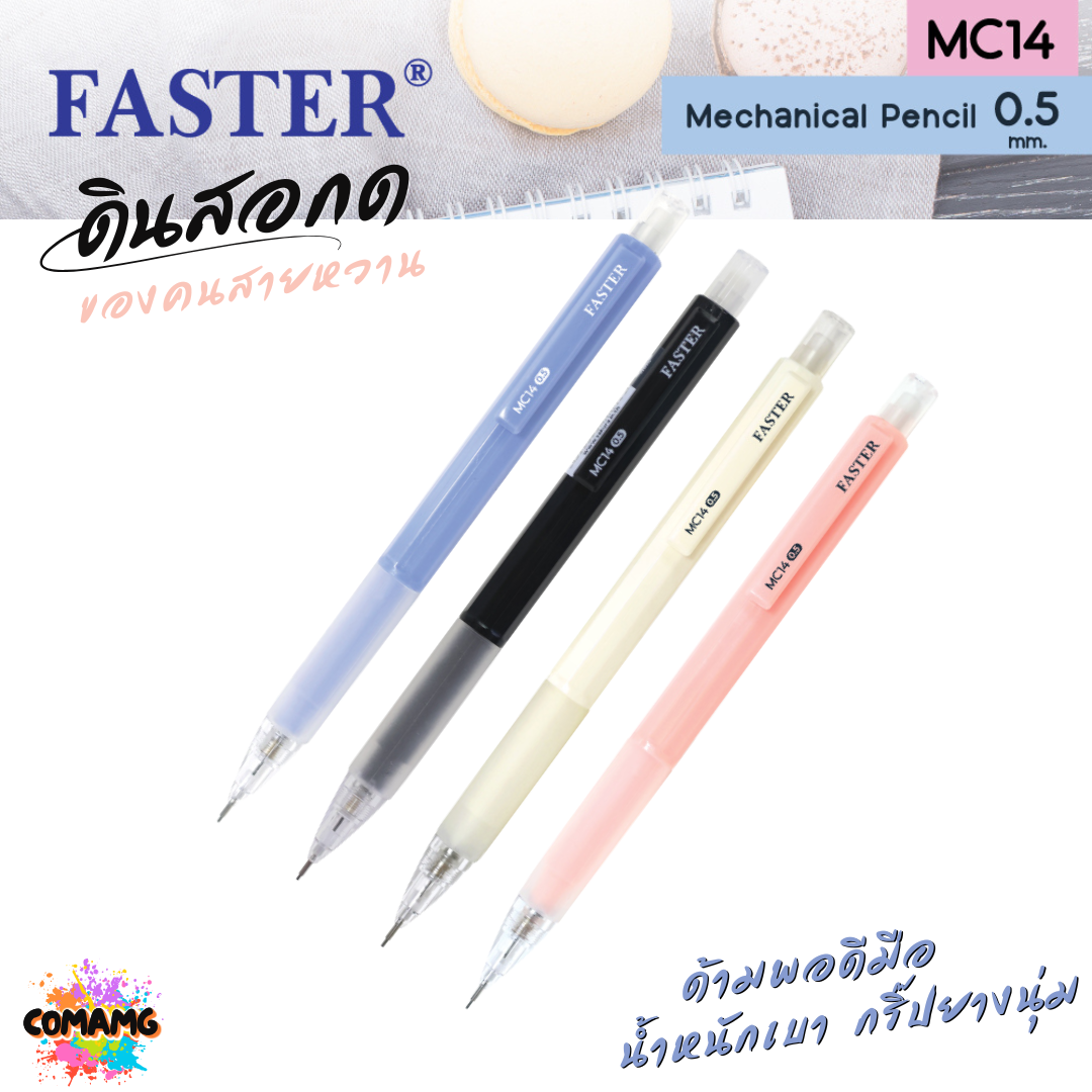 FASTER ดินสอกด น้ำหนักเบา กริ๊ปยางนุ่ม MECHANICAL 0.5 mm. รุ่น MC14 พร้อมส่ง