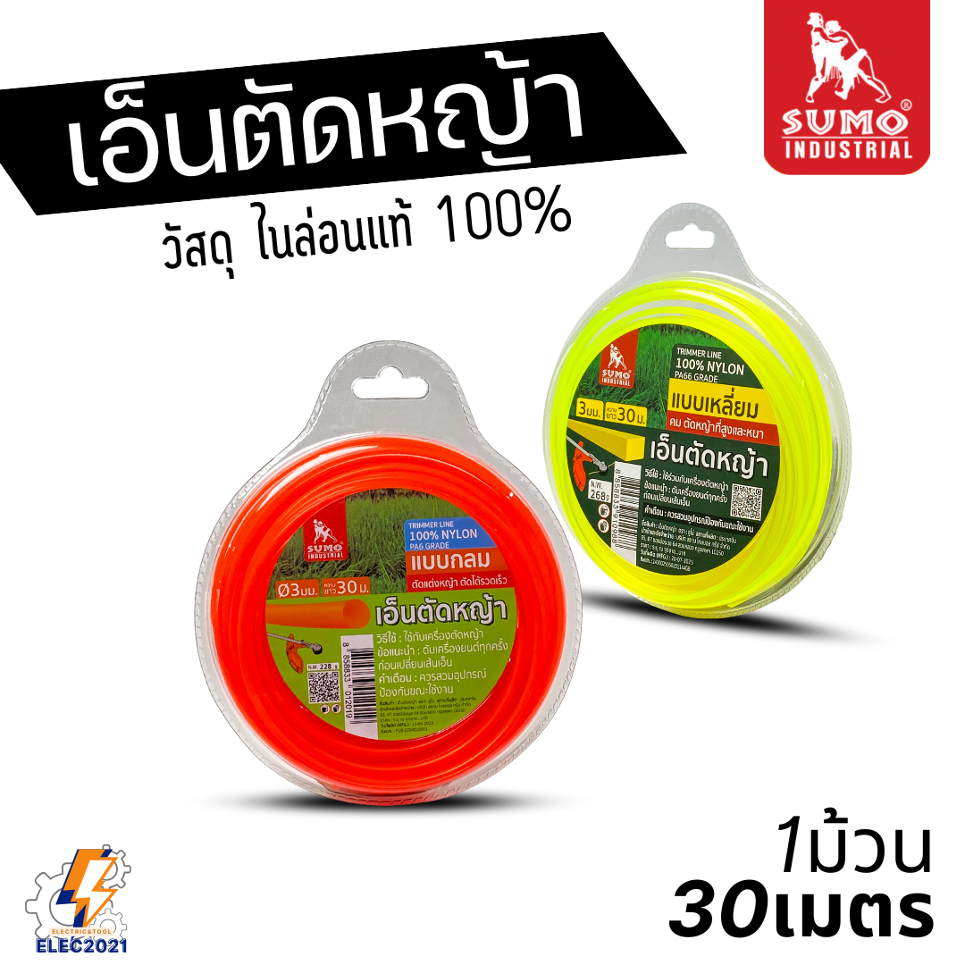 SUMO เอ็นตัดหญ้า 3มม สายเอ็นตัดหญ้า NYLON PA66 แท้ แข็งแรง ทนทาน พร้อมส่ง