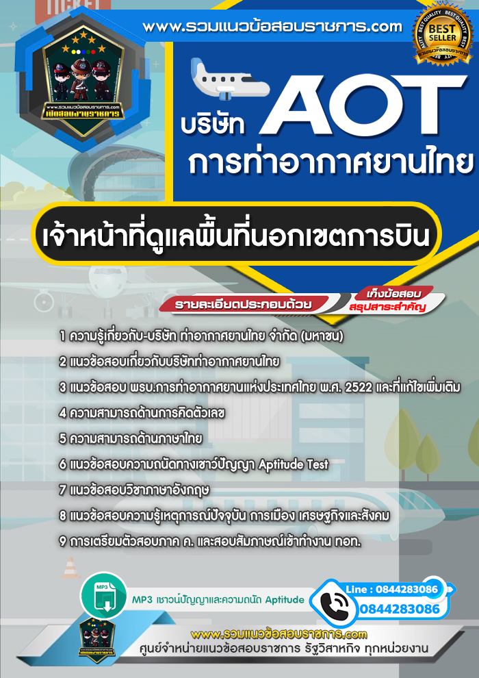 แนวข้อสอบเจ้าหน้าที่ดูแลพื้นที่นอกเขตการบิน AOT บริษัท การท่าอากาศยานไทย ทอท.