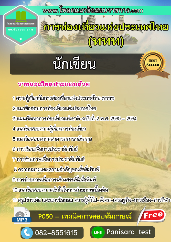 [Update]แนวข้อสอบ นักเขียน การท่องเที่ยวแห่งประเทศไทย (ททท)