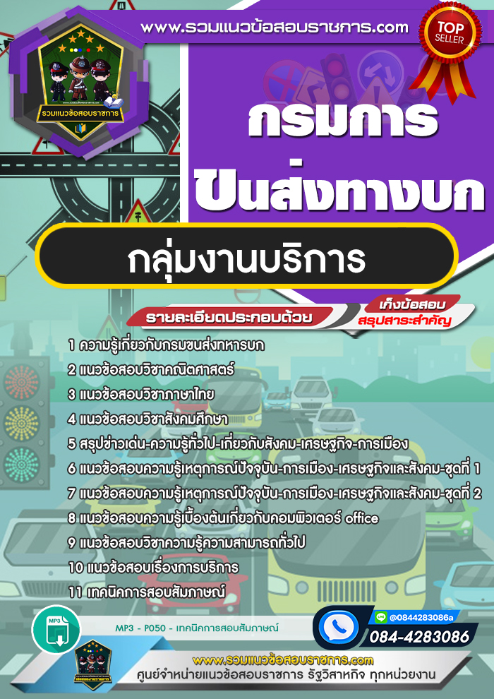 แนวข้อสอบกลุ่มงานบริการ กรมการขนส่งทหารบก