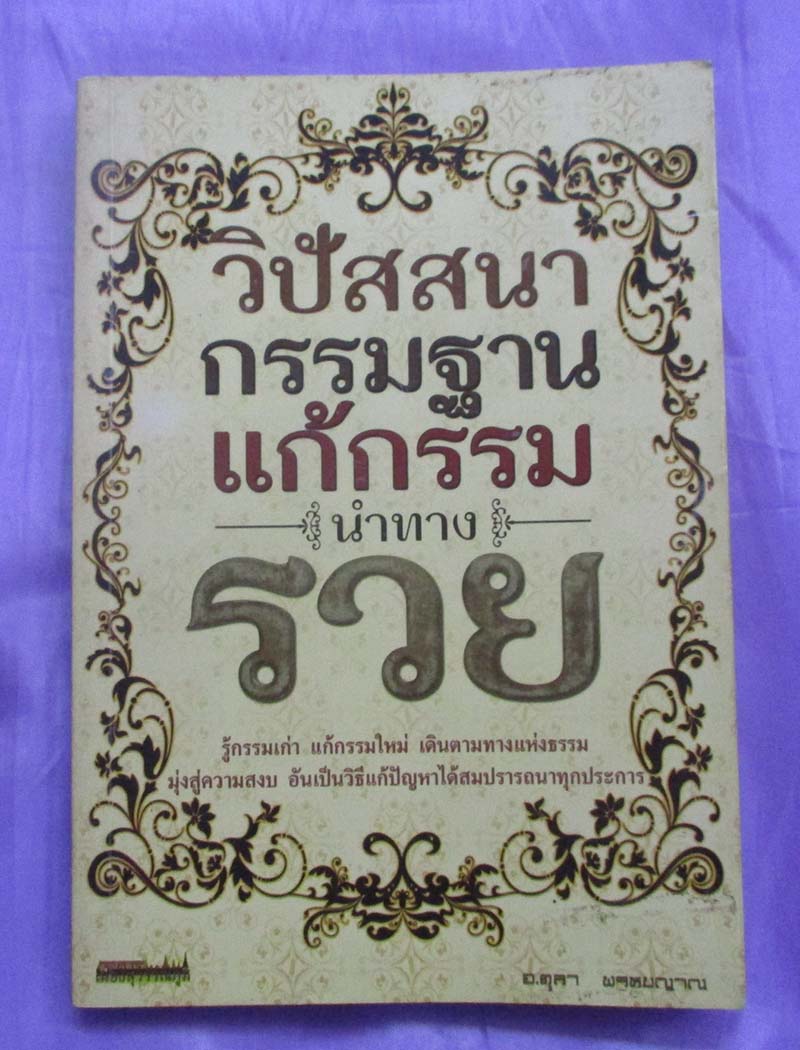 หนังสือ วิปัสนากรรมฐานแก้กรรม
