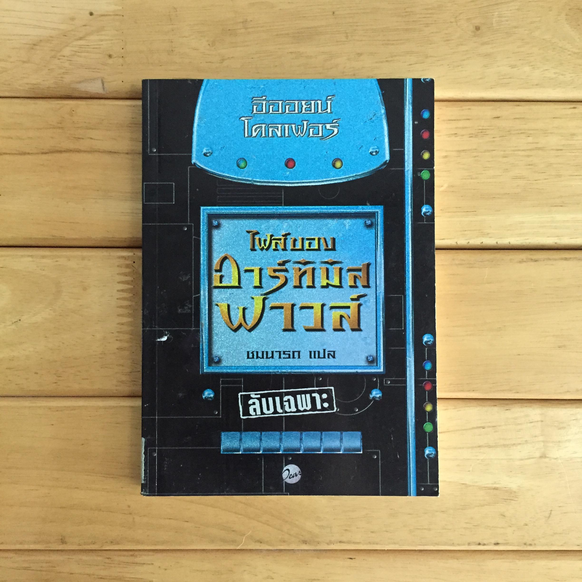 ไฟล์ของอาร์ทิมิส ฟาวล์ Artemis Fowl Files