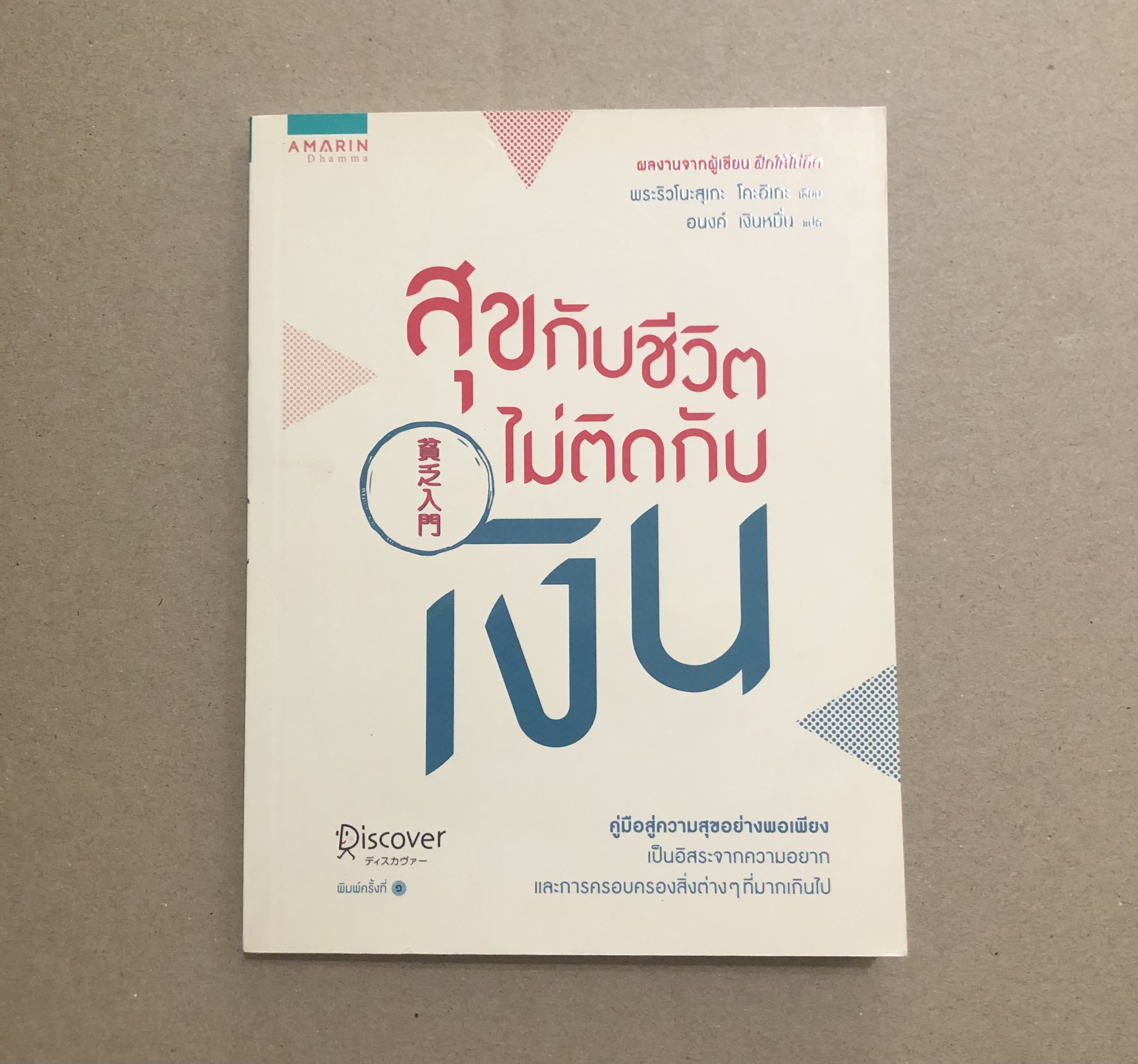 สุขกับชีวิตไม่ติดกับเงิน