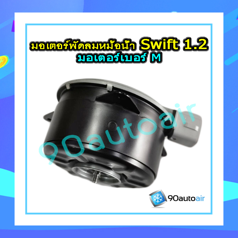 มอเตอร์พัดลมหม้อน้ำ ซูซุกิ สวิฟท์ eco 1.2 (Suzuki swift 1.2 eco 2012-2017) มอเตอร์เบอร์ M แท้ศูนย์100%