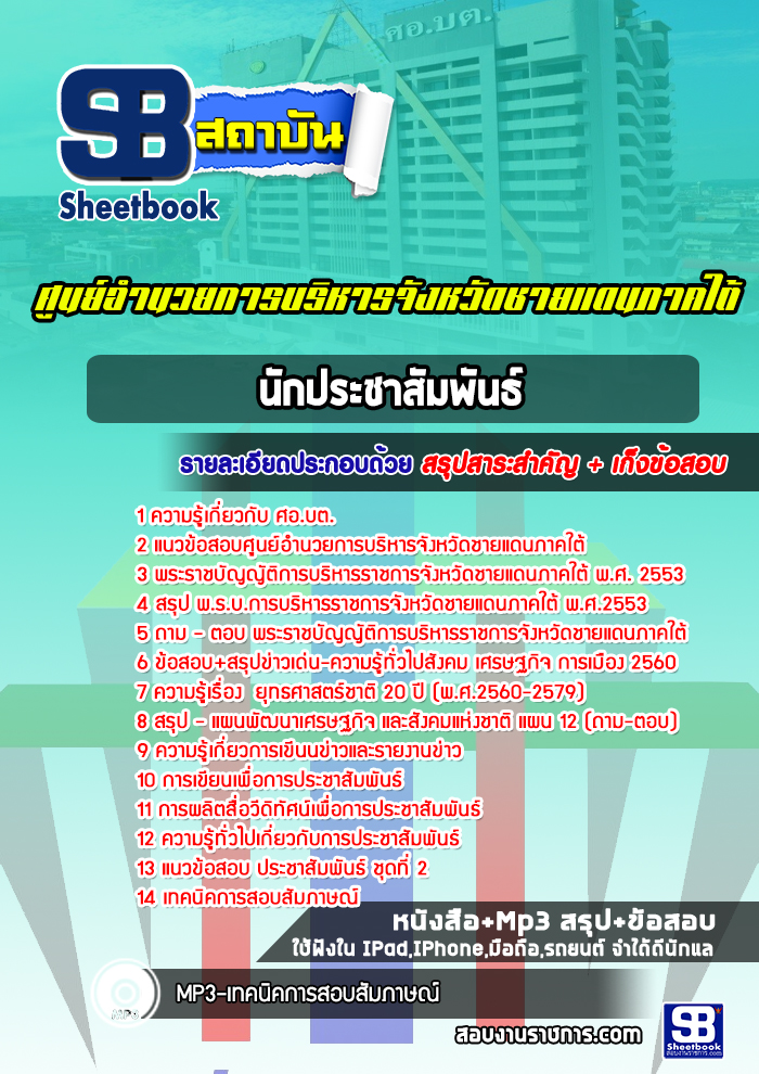 แนวข้อสอบนักประชาสัมพันธ์ ศูนย์อำนวยการบริหารจังหวัดชายแดนภาคใต้ ศอ.บต