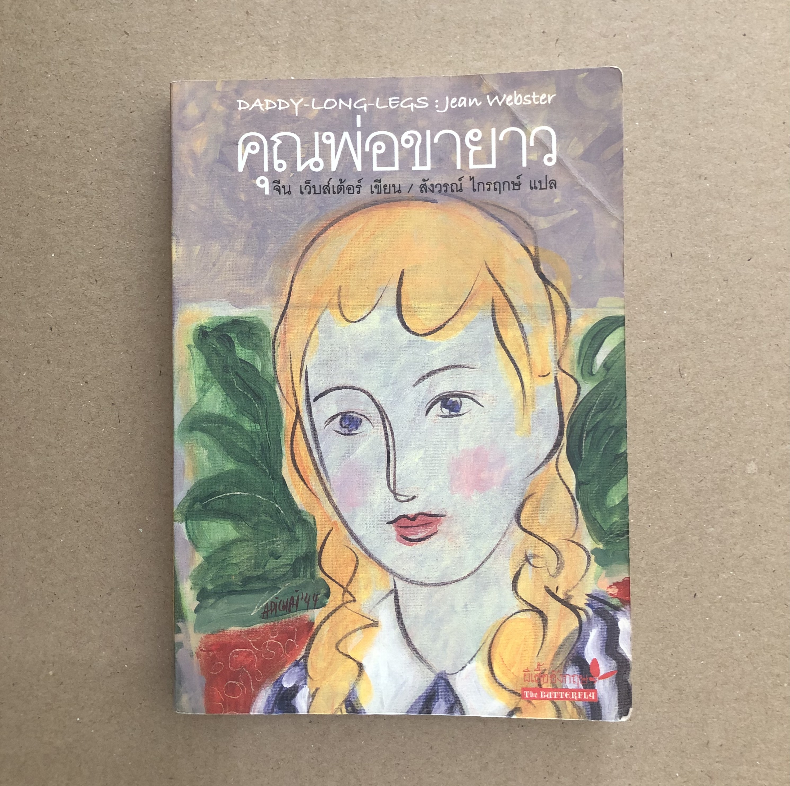 คุณพ่อขายาว