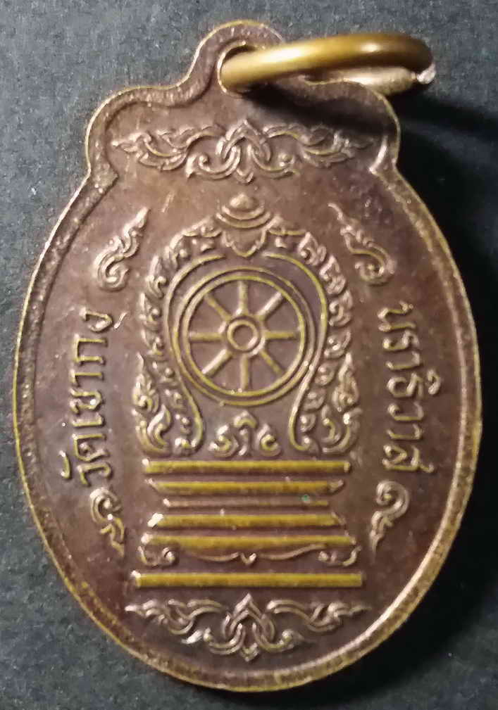 รหัสสินค้า นราธิวาส 002 เหรียญหลวงพ่อทักษิณมิ่งมงคล วัดเขากง จังหวัดนราธิวาส พระรายการนี้ให้เช่าบูชาแล้ว