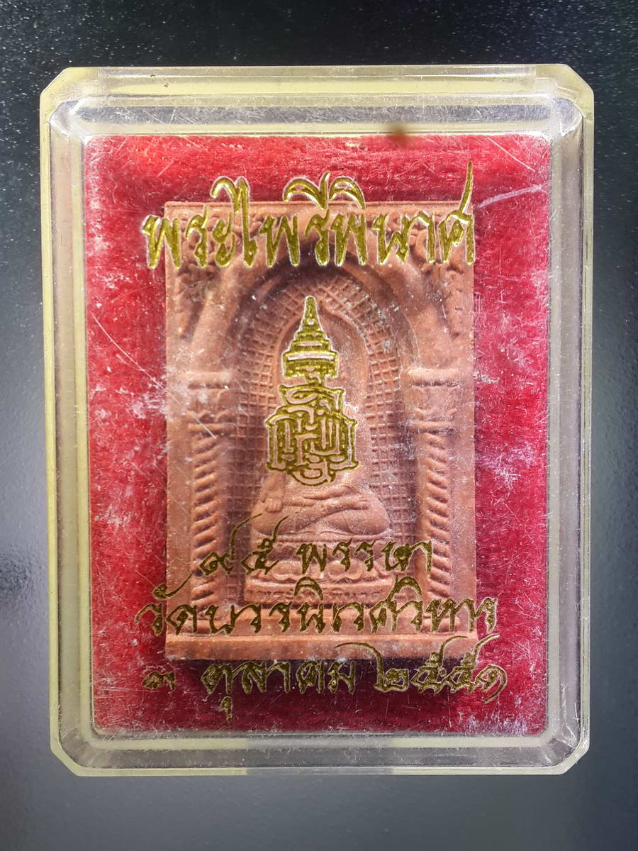 รหัสสินค้า พระมีกล่อง 363 พระไพรีพินาศเนื้อผงว่านแตง วัดบวรนิเวศวิหาร กรุงเทพฯสร้างปี 2551 ที่ระลึก 95 พรรษาสมเด็จพระญาณสังวร สมเด็จพระสังฆราชสกลมหาสังฆปริณายก พระรายการนี้ให้เช่าบูชาแล้ว