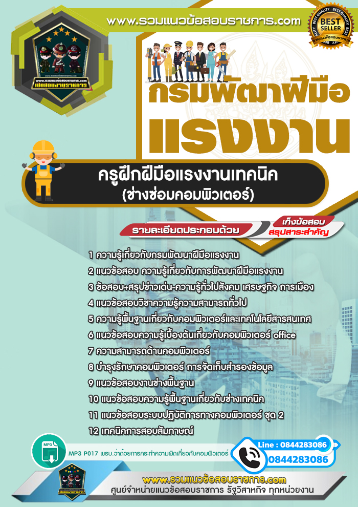 แนวข้อสอบครูฝึกฝีมือแรงงานเทคนิค (ช่างซ่อมคอมพิวเตอร์) กรมพัฒาฝีมือแรงงาน NEW
