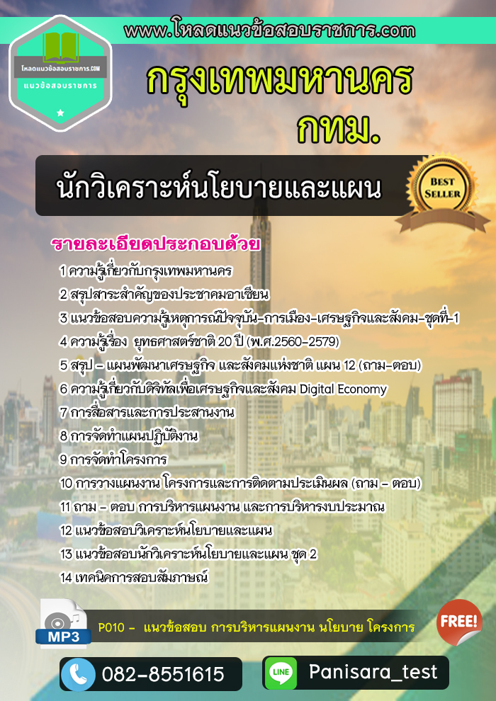 แนวข้อสอบนักวิเคราะห์นโยบายและแผน กรุงเทพมหานคร กทม